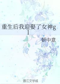 重生后我迎娶了女神gl封面