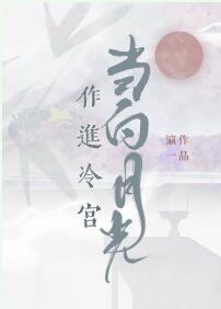 当白月光作进冷宫封面