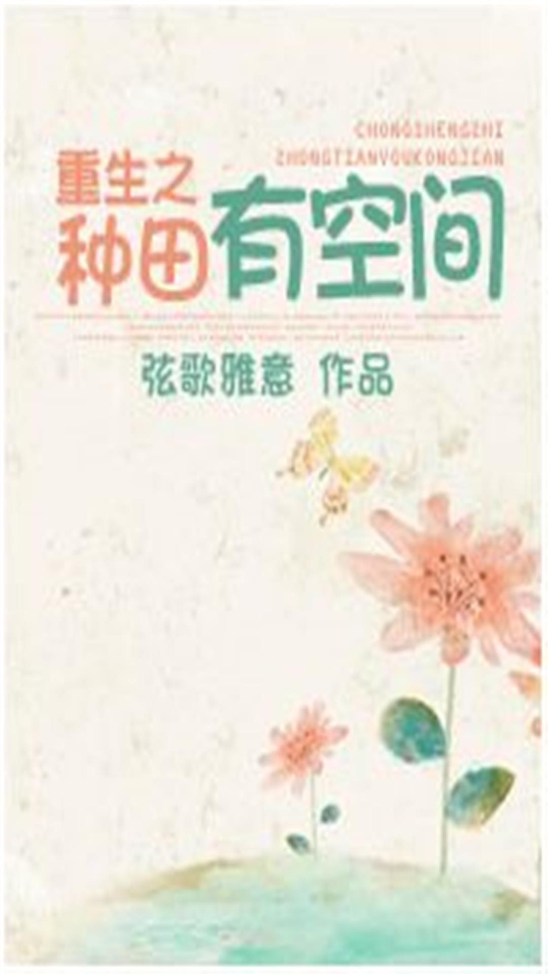 重生之种田有空间封面