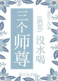 三个师尊没水喝封面