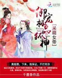 呆萌霸宠：极品狐神别乱来封面