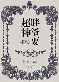 胖爷要超神封面