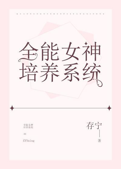 全能女神培养系统封面