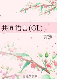 共同语言（GL）封面
