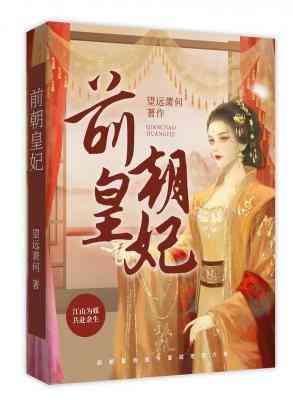 前朝皇妃封面