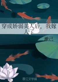 穿成娇弱美人后，我嫁人了封面