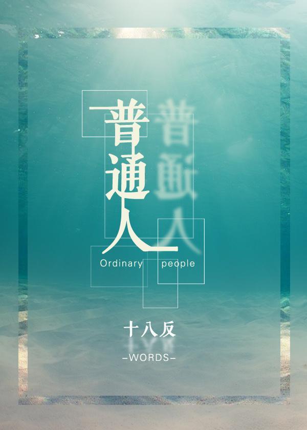 普通人封面