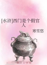 [水浒]西门是个假官人封面