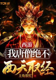 西游：我唐僧绝不西天取经封面
