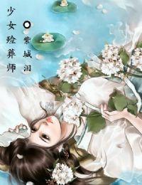 少女殓葬师封面