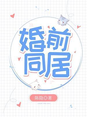 婚前同居封面