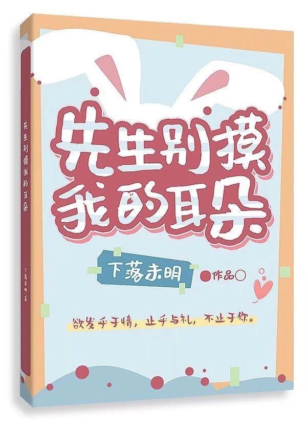 先生别摸我的耳朵封面
