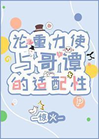 论重力使与哥谭的适配性封面