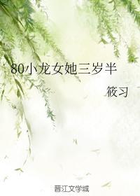 80小龙女她三岁半封面