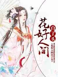 花好人间白了头封面