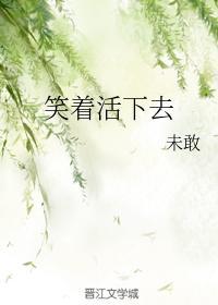 笑着活下去封面