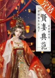 下堂妇重生后成了贤妻典范封面