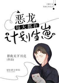 恶龙每天都在计划生崽[星际]封面