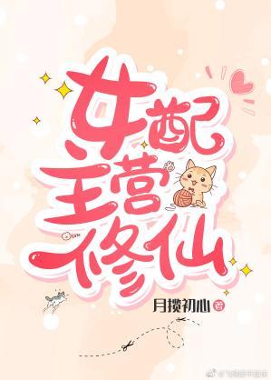 女配主营修仙封面