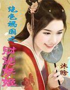 绝色祸国之财迷妖姬封面