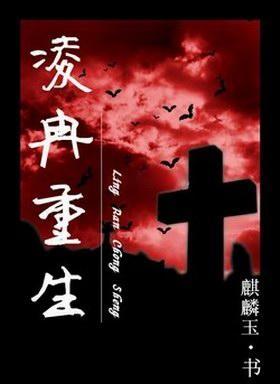 凌冉重生封面