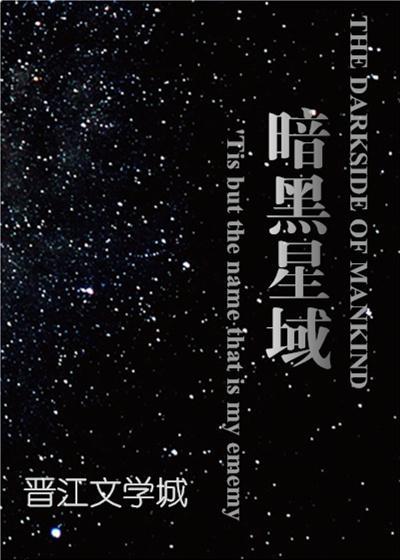 暗黑星域[星际]封面