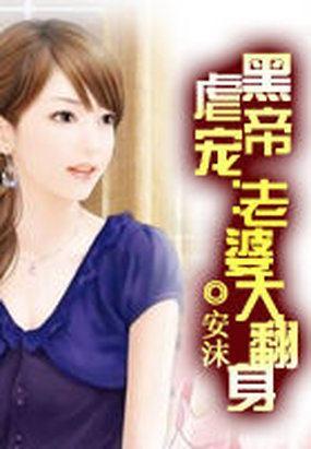 黑帝虐宠：老婆大翻身封面