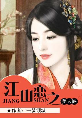 江山恋之美人憾封面