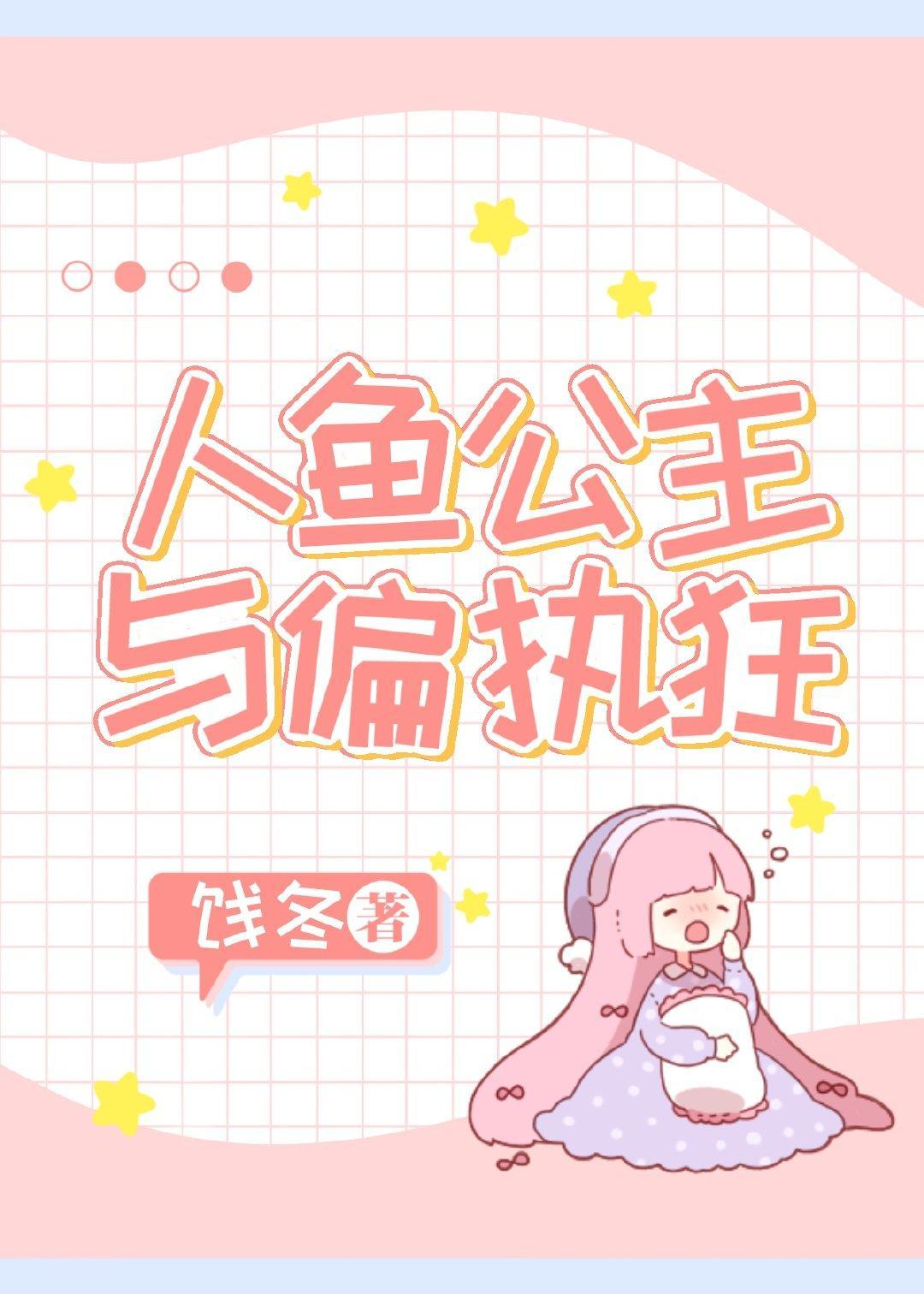 人鱼公主与偏执狂封面