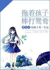 重生之拖着孩子棒打鸳鸯封面