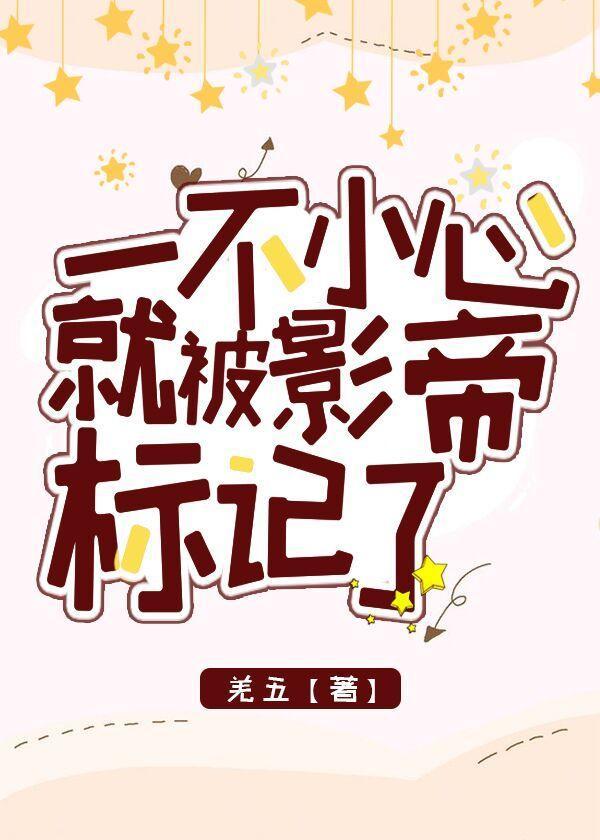 一不小心就被影帝标记了[娱乐圈]封面