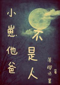 小崽他爸不是人封面