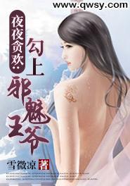 夜夜贪欢：勾上邪魅王爷封面