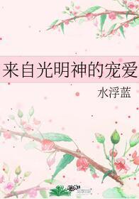 来自光明神的宠爱封面