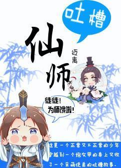 吐槽仙师封面
