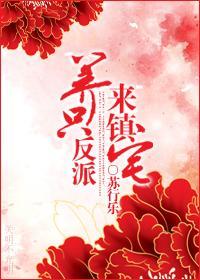 养只反派来镇宅封面