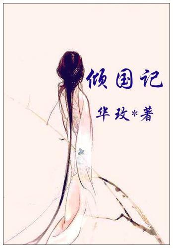 倾国记封面