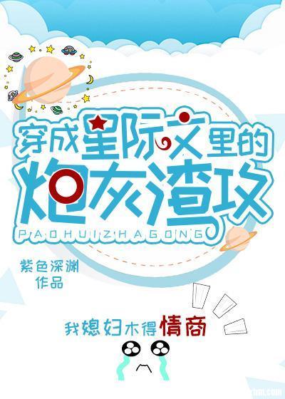 穿成星际文里的炮灰渣A封面