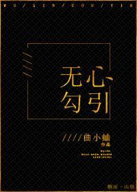 无心勾引封面
