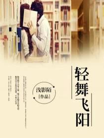 轻舞飞阳封面