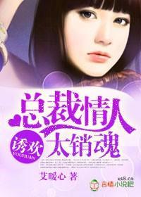 诱欢，总裁情人太销魂封面