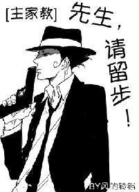 [主家教]先生，请留步！封面