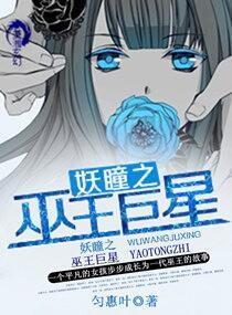 妖瞳之巫王巨星封面