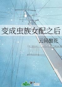 变成虫族女配之后封面