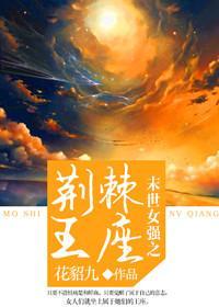 [末世女强]荆棘王座封面