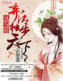 妖娆皇后惑君颜封面