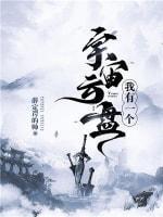 我有一个宇宙云盘封面