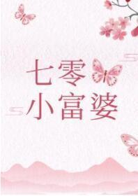七零小富婆封面