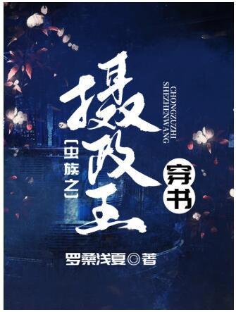 虫族之摄政王[穿书]封面