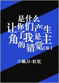 是什么让你们产生了我是主角的错觉！？封面